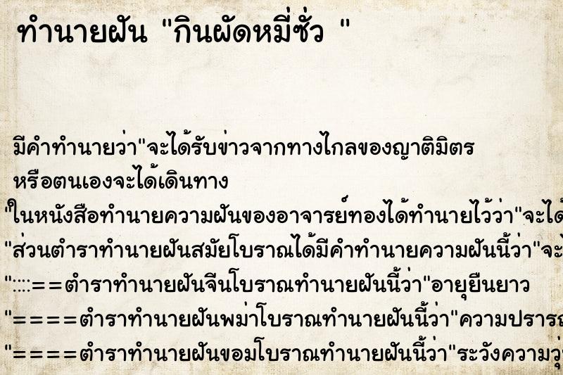 ทำนายฝันทำนายฝันกินผัดหมี่ซั่ว